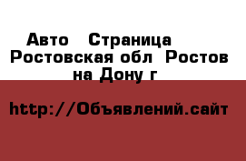  Авто - Страница 100 . Ростовская обл.,Ростов-на-Дону г.